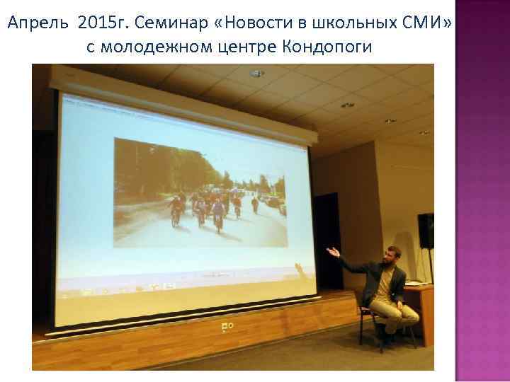 Апрель 2015 г. Семинар «Новости в школьных СМИ» с молодежном центре Кондопоги 