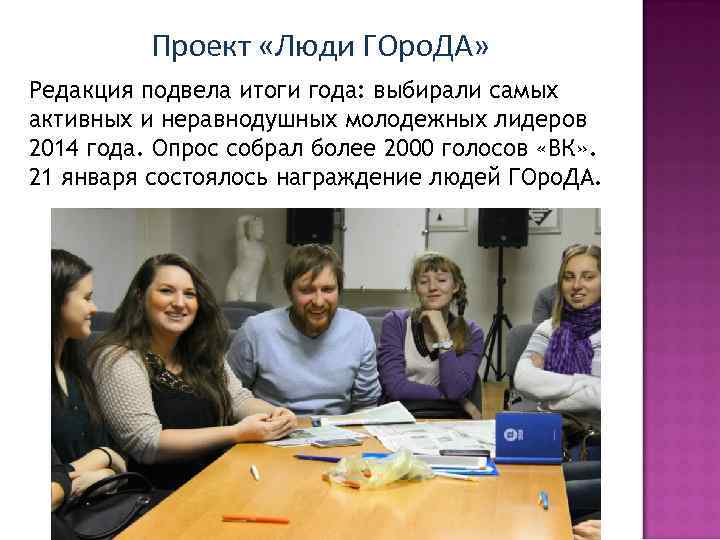 Проект «Люди ГОро. ДА» Редакция подвела итоги года: выбирали самых активных и неравнодушных молодежных
