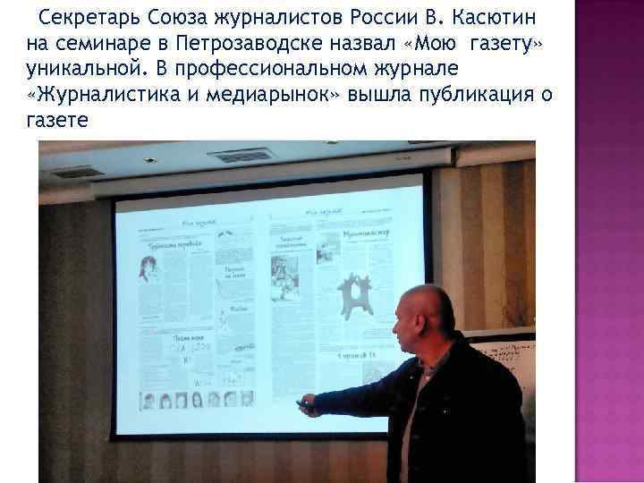 Секретарь Союза журналистов России В. Касютин на семинаре в Петрозаводске назвал «Мою газету» уникальной.