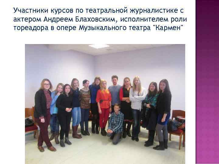 Участники курсов по театральной журналистике с актером Андреем Блаховским, исполнителем роли тореадора в опере