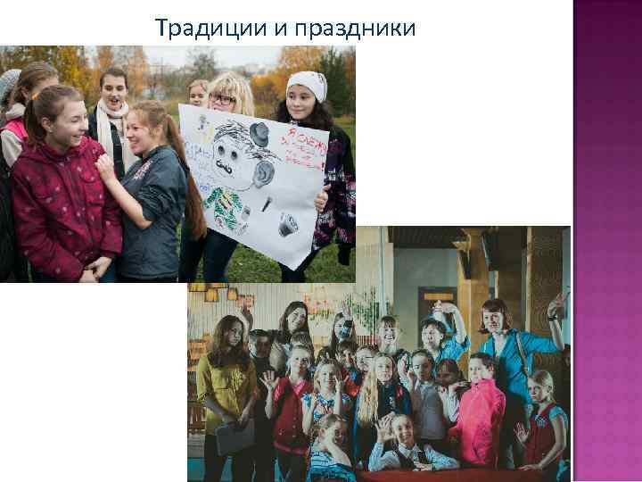 Традиции и праздники 