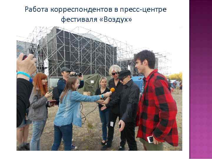 Работа корреспондентов в пресс-центре фестиваля «Воздух» 
