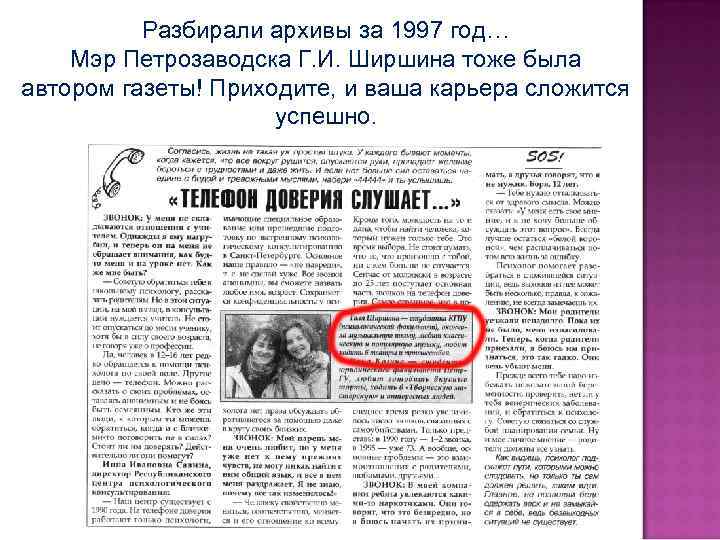 Разбирали архивы за 1997 год… Мэр Петрозаводска Г. И. Ширшина тоже была автором газеты!