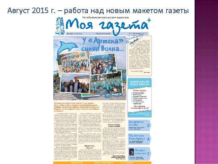 Август 2015 г. – работа над новым макетом газеты 