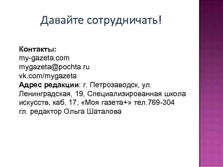 Давайте сотрудничать! Контакты: my-gazeta. com mygazeta@pochta. ru vk. com/mygazeta Адрес редакции: г. Петрозаводск, ул.