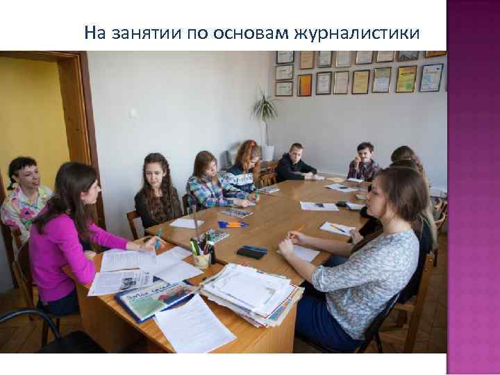 На занятии по основам журналистики 
