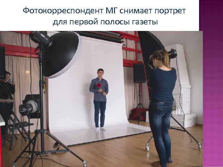 Фотокорреспондент МГ снимает портрет для первой полосы газеты 