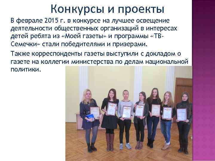 Конкурсы и проекты В феврале 2015 г. в конкурсе на лучшее освещение деятельности общественных