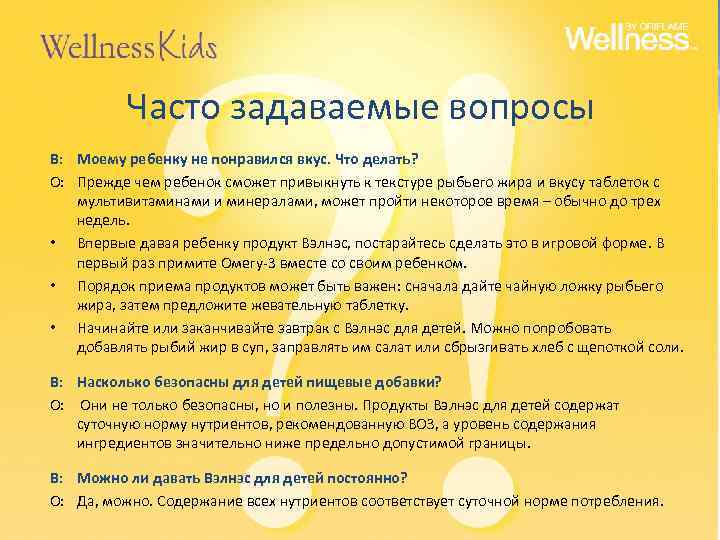 Часто задаваемые вопросы В: Моему ребенку не понравился вкус. Что делать? О: Прежде чем