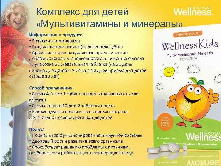 Комплекс для детей «Мультивитамины и минералы» Информация о продукте • Витамины и минералы •