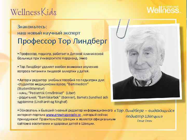 Знакомьтесь: наш новый научный эксперт Профессор Тор Линдберг • Профессор, педиатр, работает в Детской