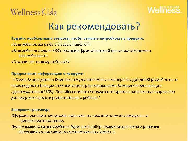 Как рекомендовать? Задайте необходимые вопросы, чтобы выявить потребность в продукте: «Ваш ребенок ест рыбу