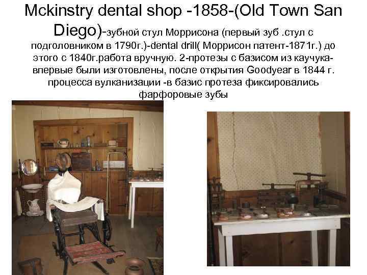Mckinstry dental shop -1858 -(Old Town San Diego)-зубной стул Моррисона (первый зуб. стул с