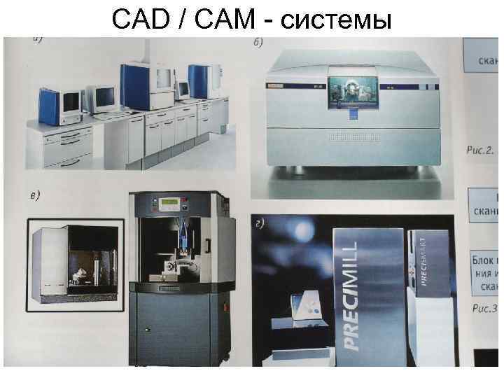 CAD / CAM - системы 
