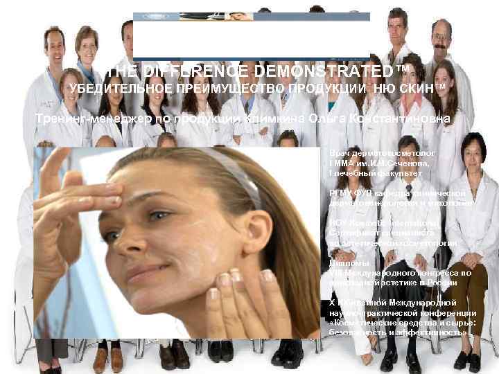 THE DIFFERENCE DEMONSTRATED™ УБЕДИТЕЛЬНОЕ ПРЕИМУЩЕСТВО ПРОДУКЦИИ НЮ СКИН™ Тренинг-менеджер по продукции Климкина Ольга Константиновна
