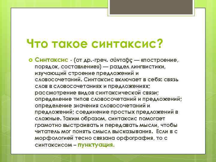 Что такое синтаксис? Синтаксис - (от др. -греч. σύνταξις — «построение, порядок, составление» )