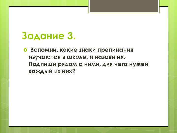 Задание 3. Вспомни, какие знаки препинания изучаются в школе, и назови их. Подпиши рядом