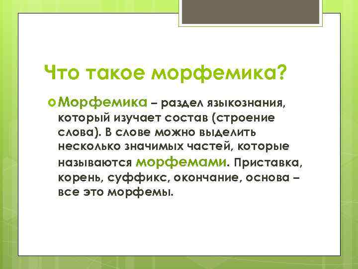 Морфемика приставка. Морфемика это раздел лингвистики который изучает. Морфемика как раздел языкознания. Раздел лингвистики, который изучает морфемы, называется .... Морфемика как раздел лингвистики.