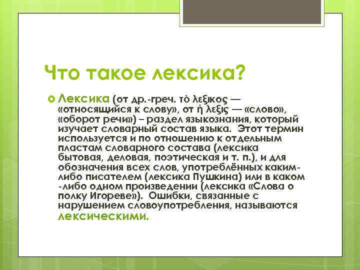 Что такое лексика? Лексика (от др. -греч. τὸ λεξικός — «относящийся к слову» ,