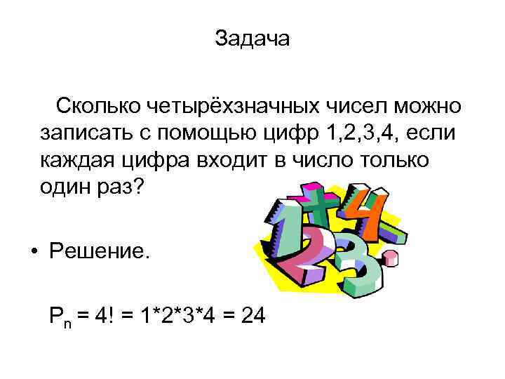 Задача Сколько четырёхзначных чисел можно записать с помощью цифр 1, 2, 3, 4, если