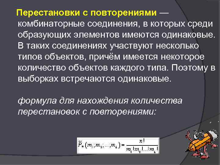 Перестановки с повторениями — комбинаторные соединения, в которых среди образующих элементов имеются одинаковые. В