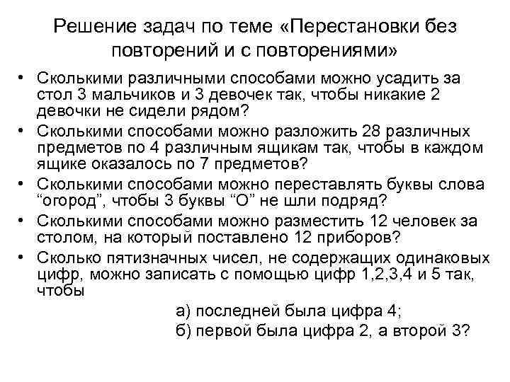 Решение задач по теме «Перестановки без повторений и с повторениями» • Сколькими различными способами