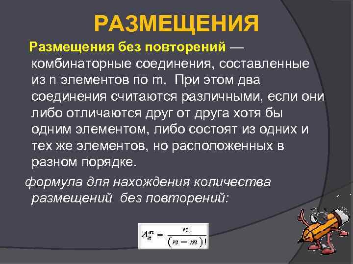 РАЗМЕЩЕНИЯ Размещения без повторений — комбинаторные соединения, составленные из n элементов по m. При