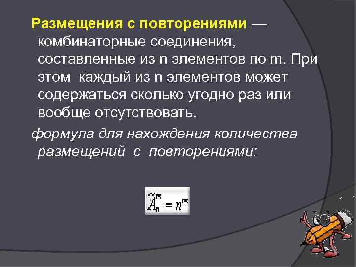 Размещения с повторениями — комбинаторные соединения, составленные из n элементов по m. При этом