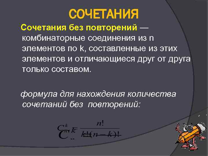 СОЧЕТАНИЯ Сочетания без повторений — комбинаторные соединения из n элементов по k, составленные из