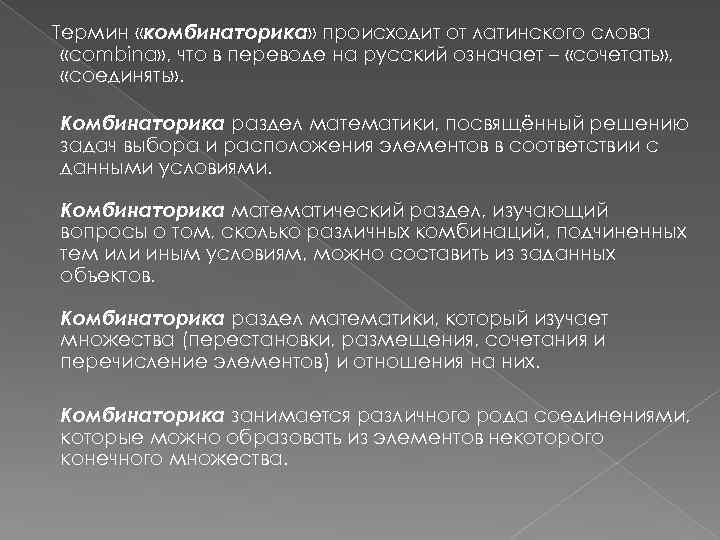 Термин «комбинаторика» происходит от латинского слова «combina» , что в переводе на русский означает