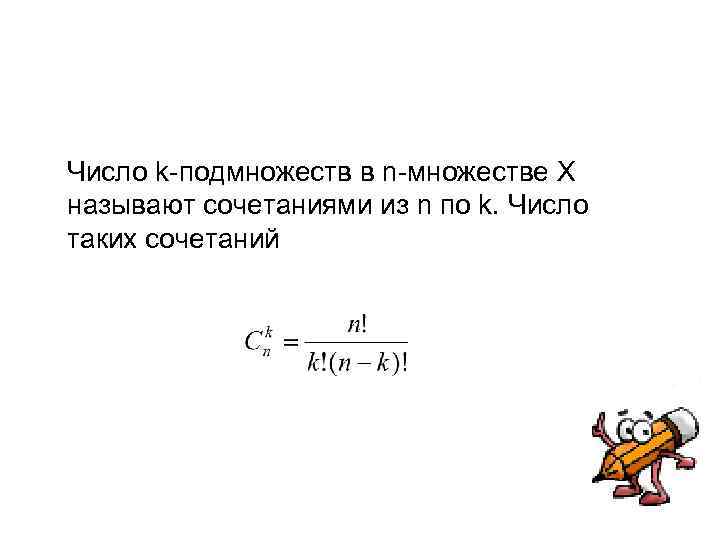 Число k-подмножеств в n-множестве Х называют сочетаниями из n по k. Число таких сочетаний