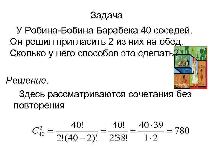 Задача У Робина-Бобина Барабека 40 соседей. Он решил пригласить 2 из них на обед.