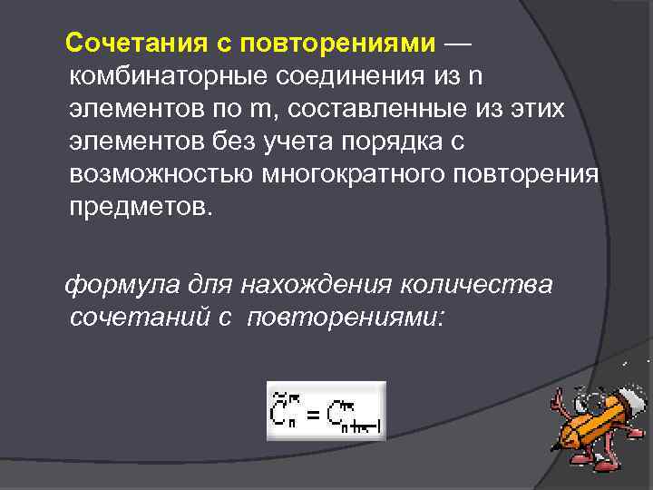 Сочетания с повторениями — комбинаторные соединения из n элементов по m, составленные из этих