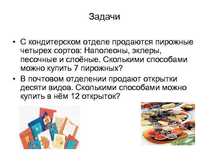 Задачи • С кондитерском отделе продаются пирожные четырех сортов: Наполеоны, эклеры, песочные и слоёные.