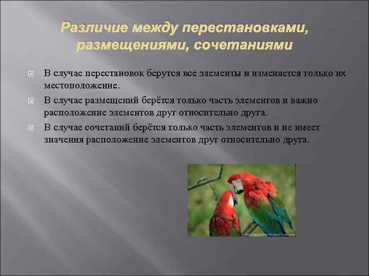 Различие между перестановками, размещениями, сочетаниями В случае перестановок берутся все элементы и изменяется только