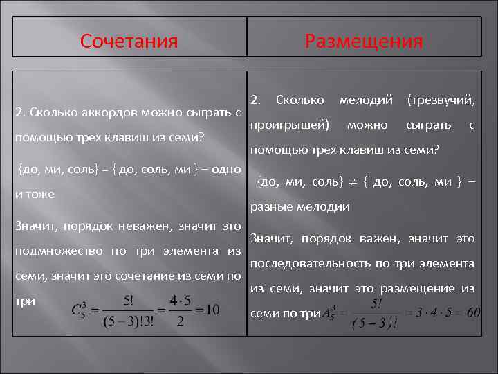 Сочетания 2. Сколько аккордов можно сыграть с помощью трех клавиш из семи? {до, ми,