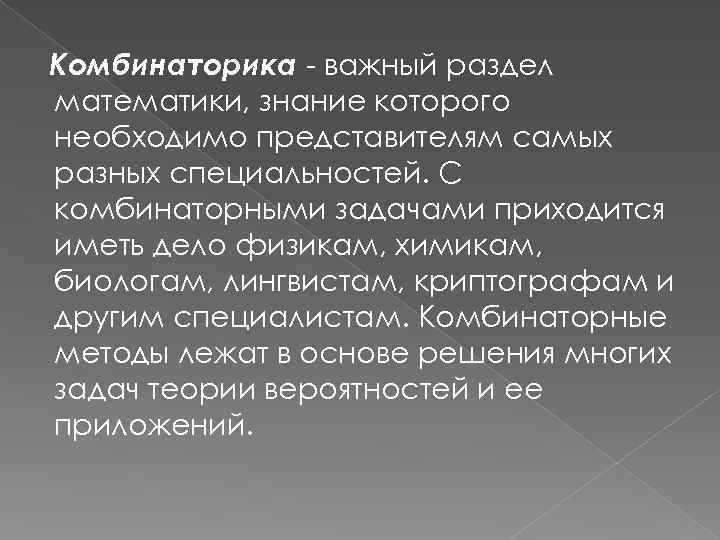 Комбинаторика - важный раздел математики, знание которого необходимо представителям самых разных специальностей. С комбинаторными