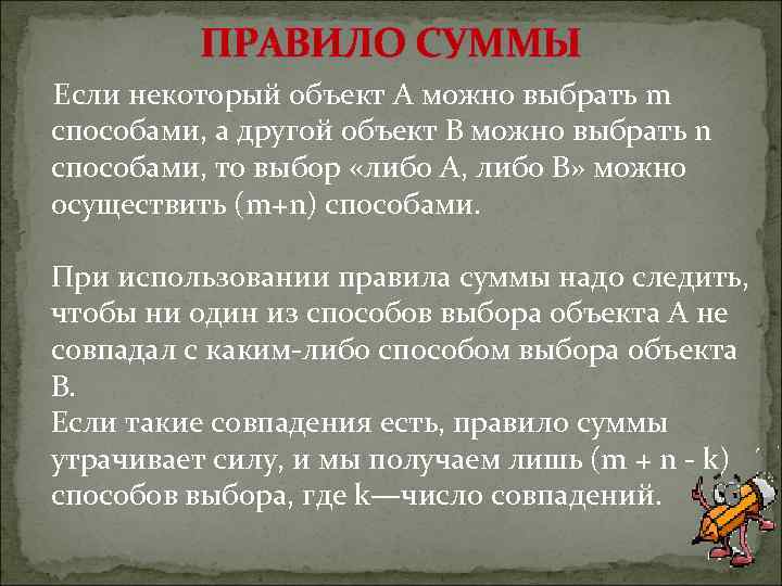 ПРАВИЛО СУММЫ Если некоторый объект A можно выбрать m способами, а другой объект В