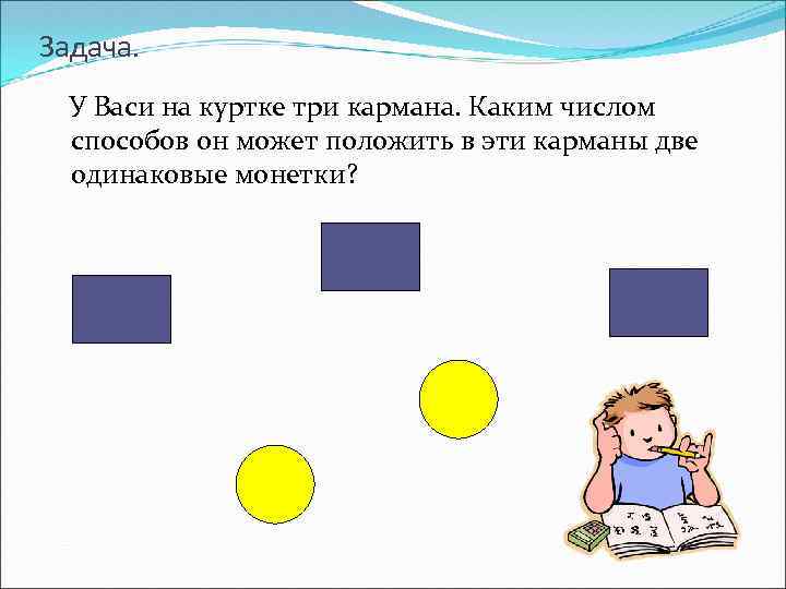 Задача. У Васи на куртке три кармана. Каким числом способов он может положить в