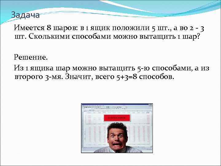 Задача Имеется 8 шаров: в 1 ящик положили 5 шт. , а во 2