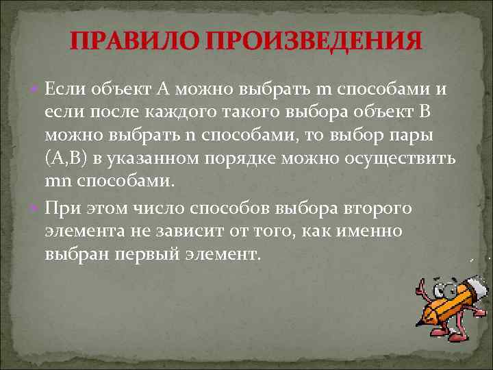 ПРАВИЛО ПРОИЗВЕДЕНИЯ Если объект А можно выбрать m способами и если после каждого такого