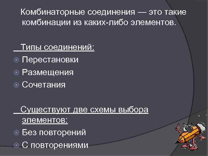  Комбинаторные соединения — это такие комбинации из каких-либо элементов. Типы соединений: Перестановки Размещения