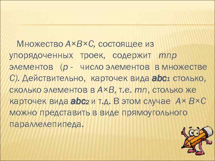 Множество А×В×С, состоящее из упорядоченных троек, содержит mnр элементов (р - число элементов в