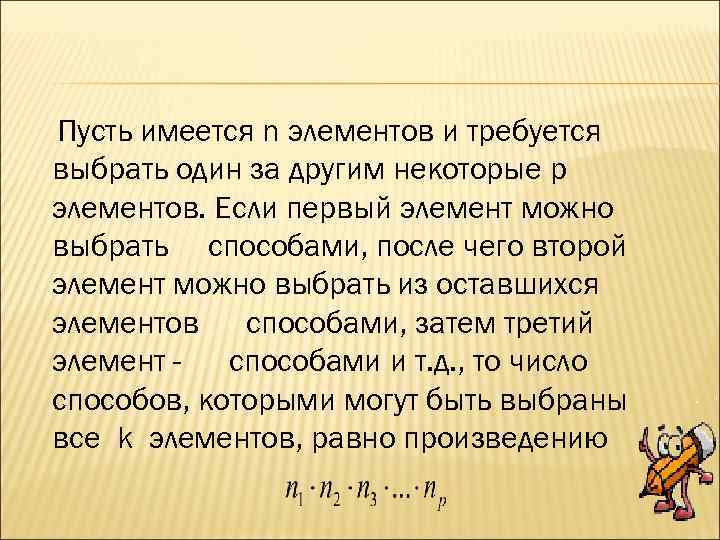 Пусть имеется n элементов и требуется выбрать один за другим некоторые p элементов. Если