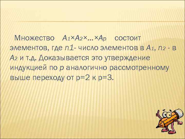 Множество А 1×А 2×. . . ×Ар состоит элементов, где n 1 - число