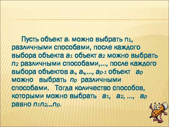 Пусть объект а можно выбрать n 1, различными способами, после каждого выбора объекта а