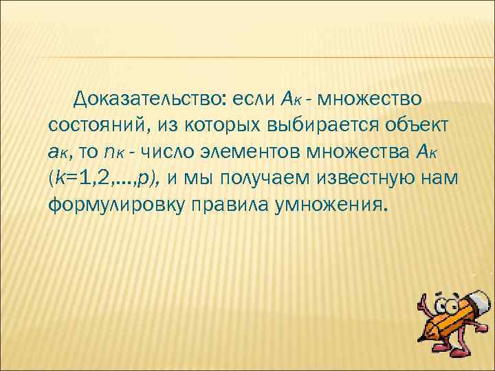 Доказательство: если Ак - множество состояний, из которых выбирается объект ак, то nк -