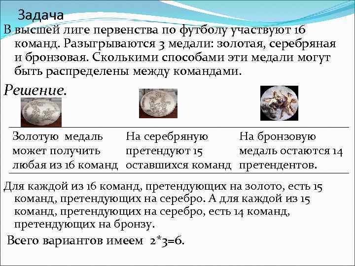 Задача В высшей лиге первенства по футболу участвуют 16 команд. Разыгрываются 3 медали: золотая,