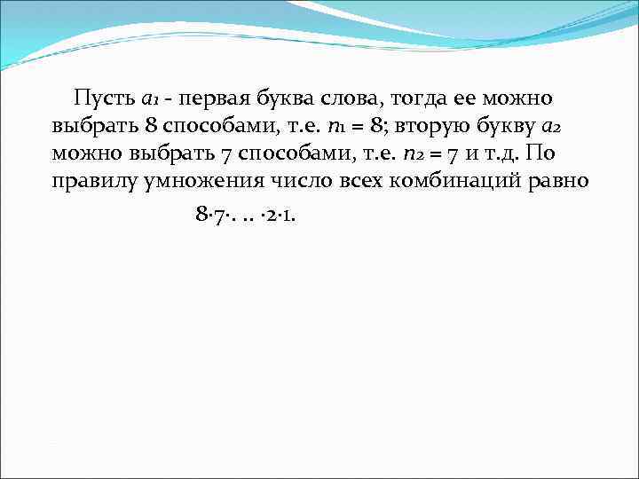 Пусть а 1 - первая буква слова, тогда ее можно выбрать 8 способами, т.