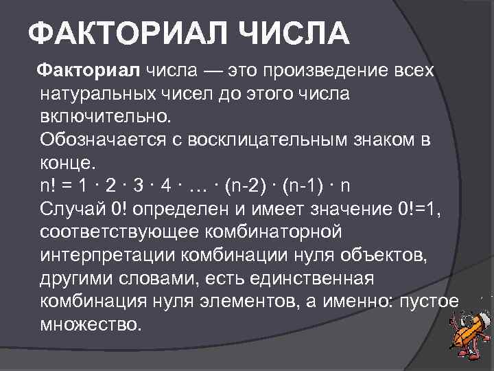 ФАКТОРИАЛ ЧИСЛА Факториал числа — это произведение всех натуральных чисел до этого числа включительно.